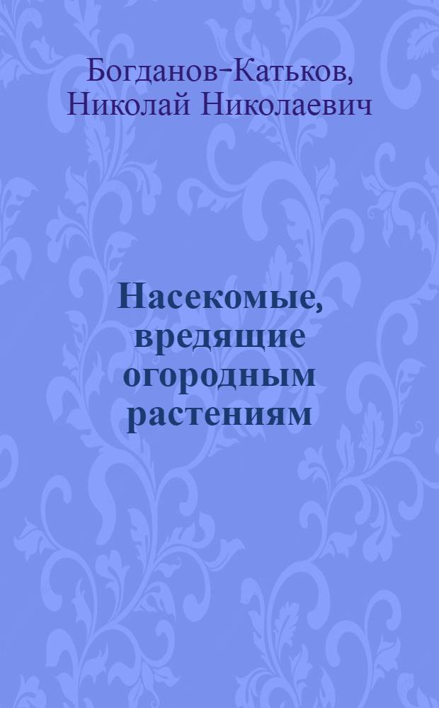 Насекомые, вредящие огородным растениям : С 137 рис