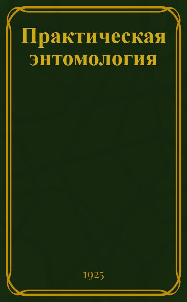 Практическая энтомология : Рук. к практ. занятиям по энтомологии. Вып.1 : Общие черты строения насекомых и определительные таблицы их отрядов и семейств