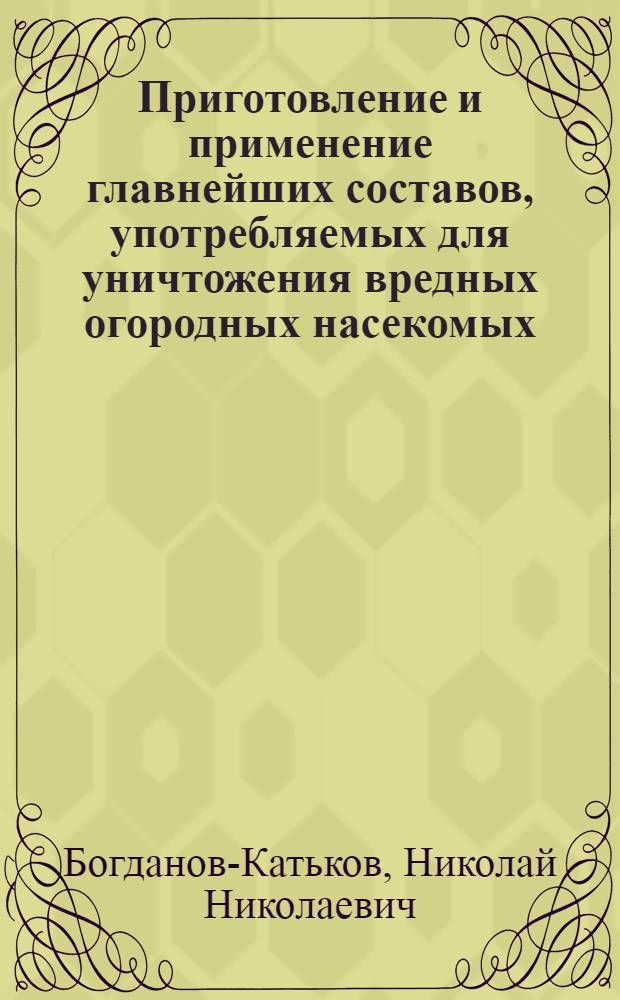 Приготовление и применение главнейших составов, употребляемых для уничтожения вредных огородных насекомых : С 6 рис. в тексте