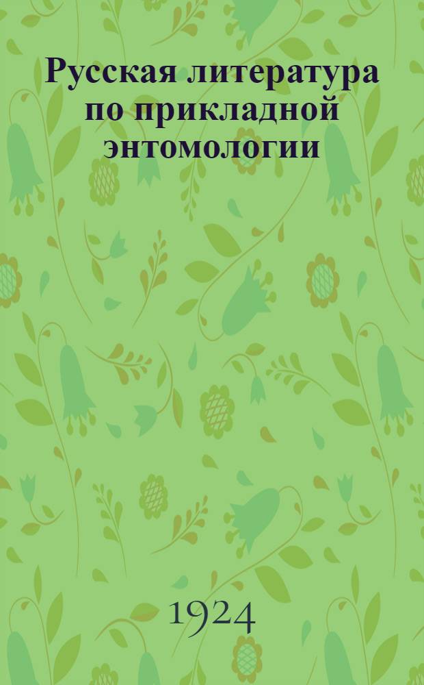 Русская литература по прикладной энтомологии (преимущественно сельско-хозяйственная)