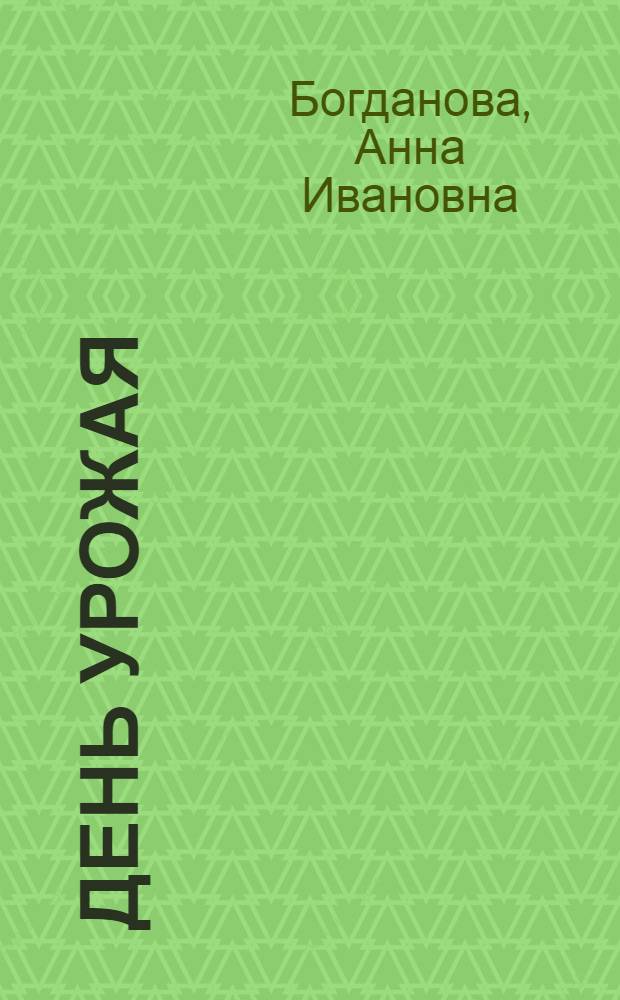День урожая : Итоги кампании 1924-1925 г. в Ленингр. губ