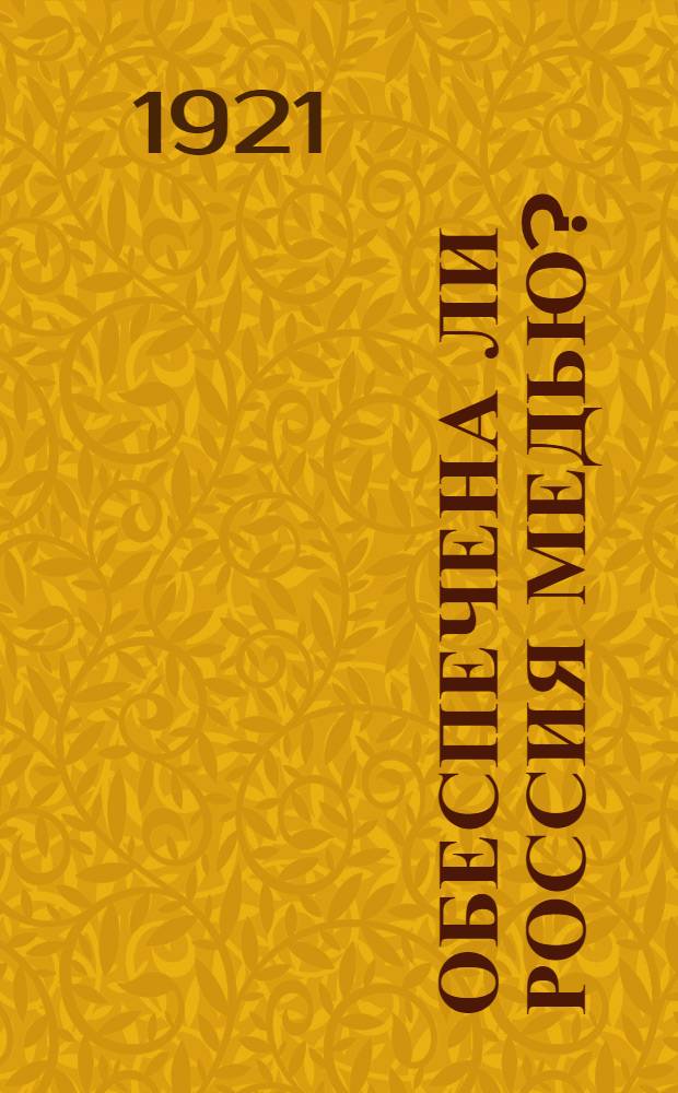 Обеспечена ли Россия медью? : Опыт приложения геол. статистики