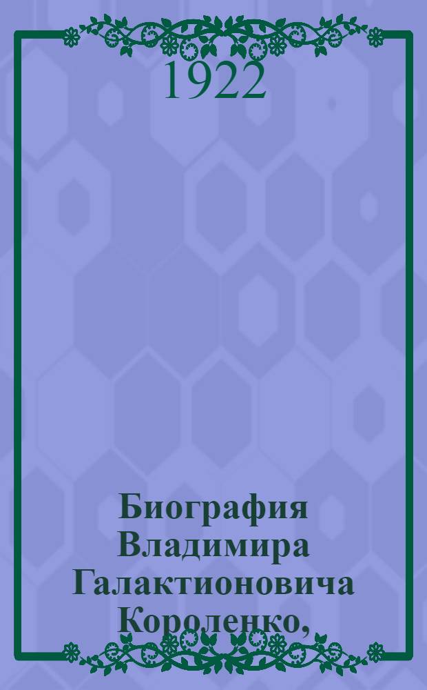 Биография Владимира Галактионовича Короленко, [(1853-1921)]. Вып.1 : (1853-1917)