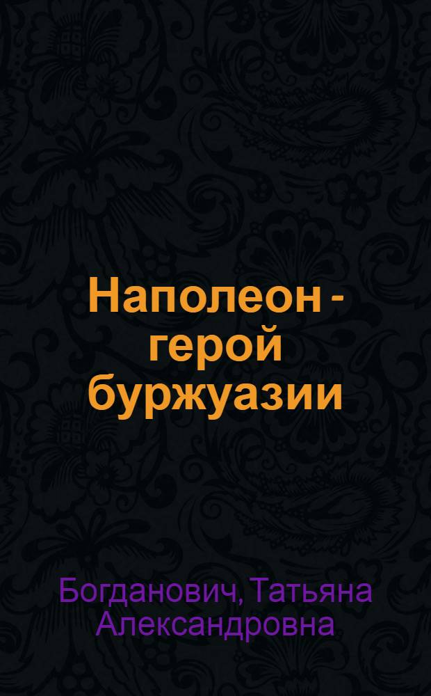 Наполеон - герой буржуазии