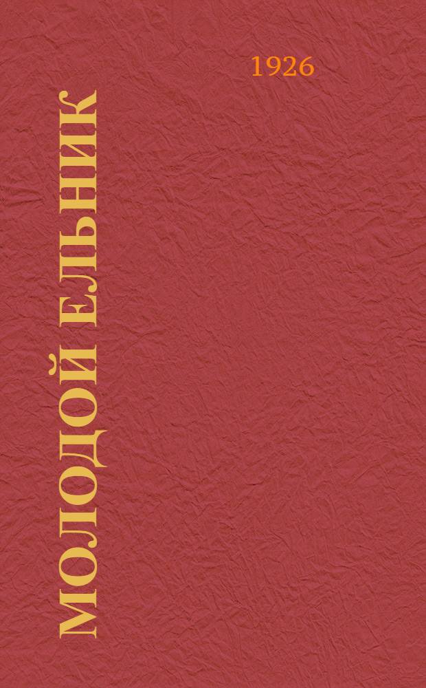 Молодой ельник : (Красный бесенок) : Бытовые картинки в 3 д
