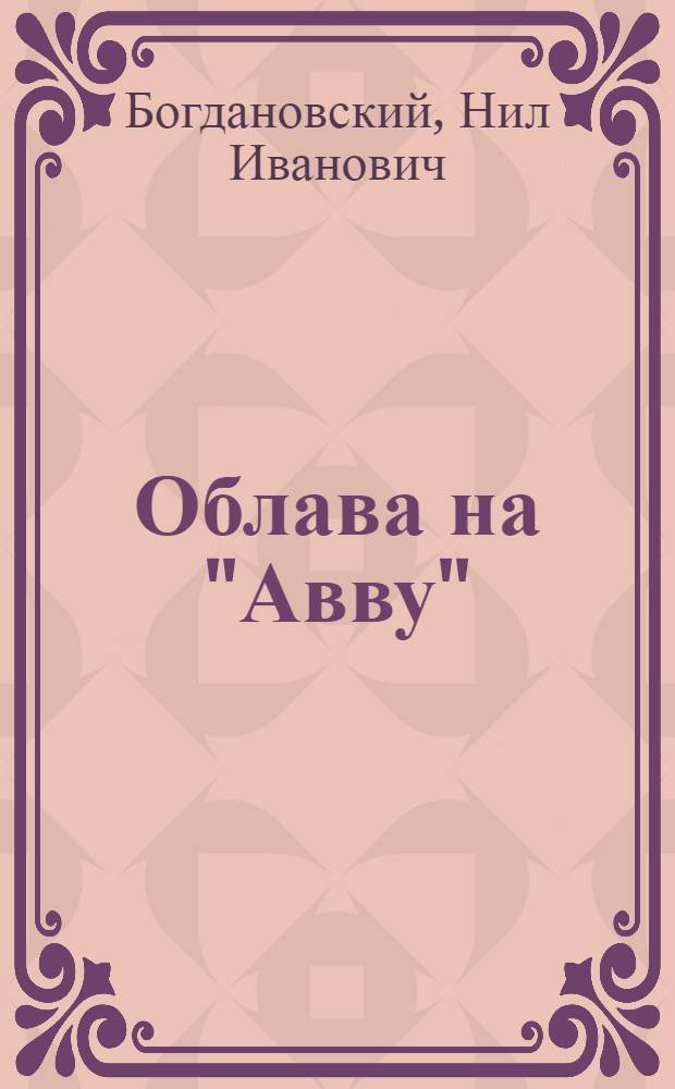 Облава на "Авву" : Бесовское наваждение : (Из жизни Н-ского Антониева монастыря)