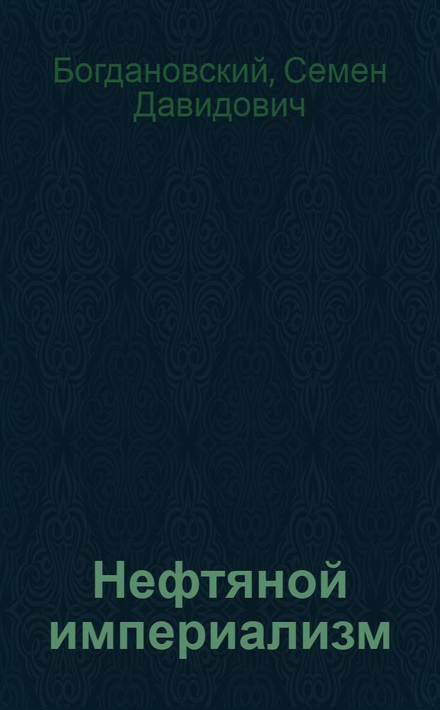 Нефтяной империализм