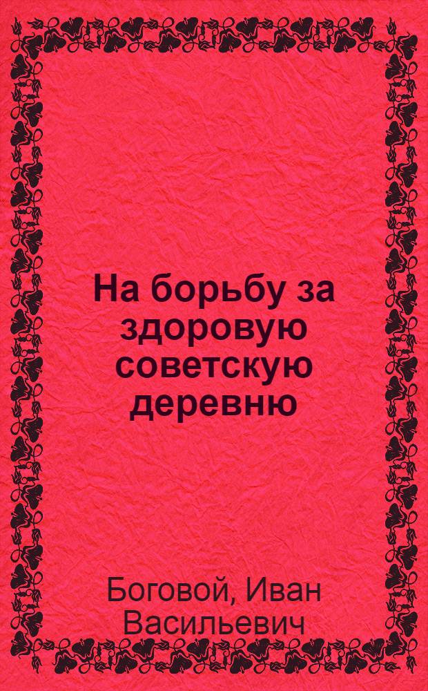 На борьбу за здоровую советскую деревню