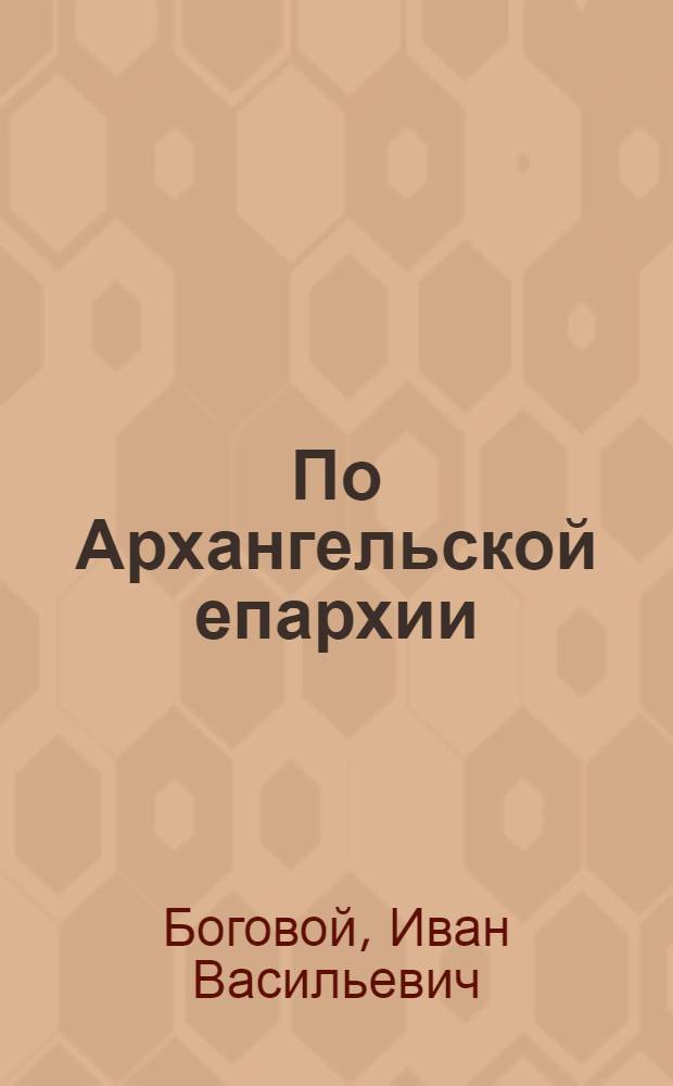 По Архангельской епархии : Пертомин. монастырь : (Ист. справка)