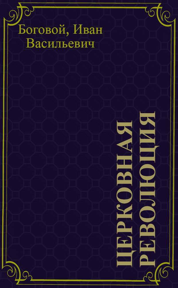 Церковная революция : К расколу среди православ. духовенства