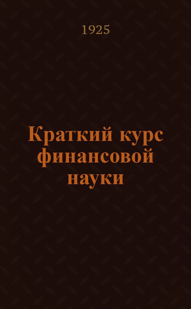 Краткий курс финансовой науки