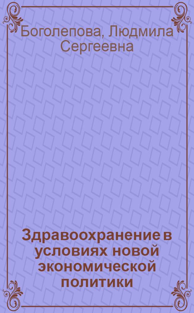 Здравоохранение в условиях новой экономической политики