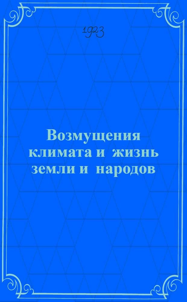 Возмущения климата и жизнь земли и народов