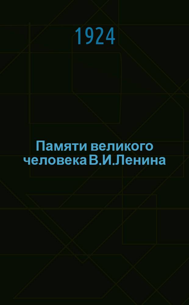 Памяти великого человека [В.И.Ленина]