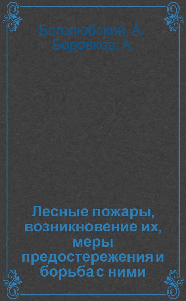 Лесные пожары, возникновение их, меры предостережения и борьба с ними