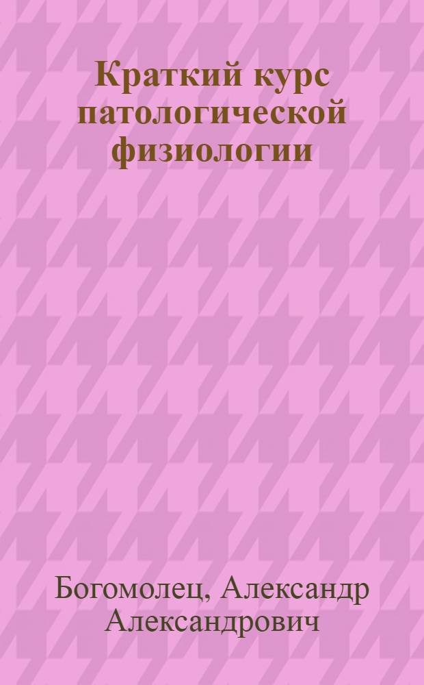 Краткий курс патологической физиологии : (По лекциям, чит. для студентов V и VI семестров)