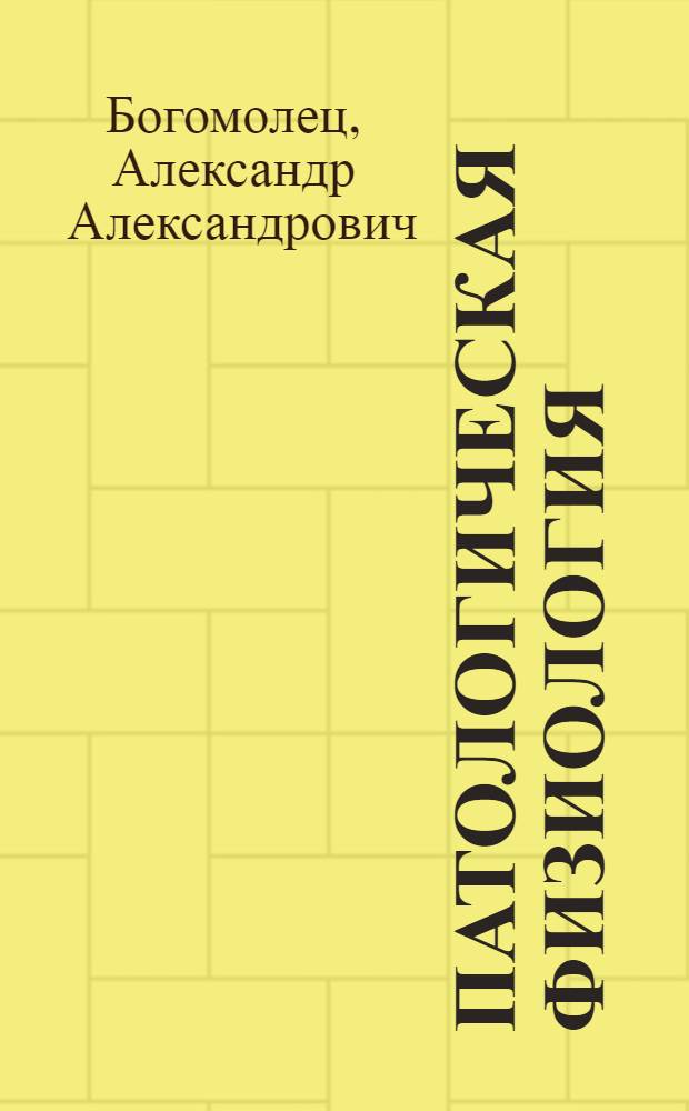Патологическая физиология