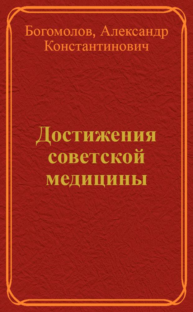 Достижения советской медицины : (С 8 рис.)