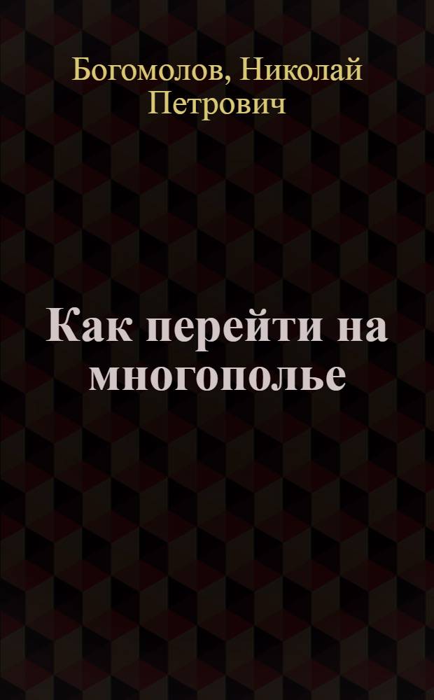 Как перейти на многополье : Рук. для крестьян