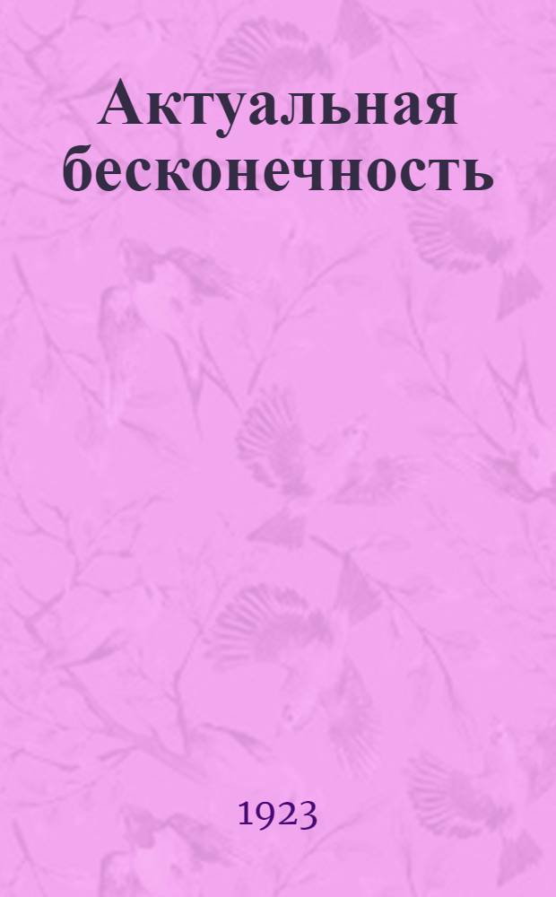 Актуальная бесконечность : (Зенон Элейский и Георг Кантор)