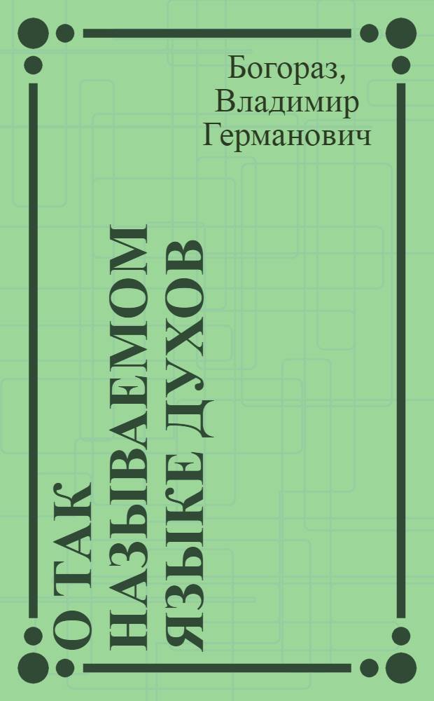 О так называемом языке духов (шаманском) у различных ветвей эскимосского племени