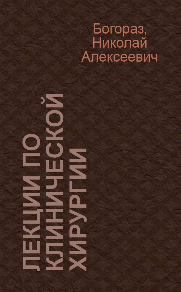 Лекции по клинической хирургии