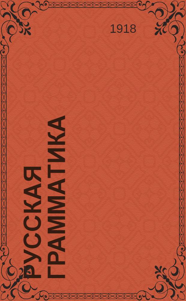 Русская грамматика : Пособие для пед. классов и при самообразовании