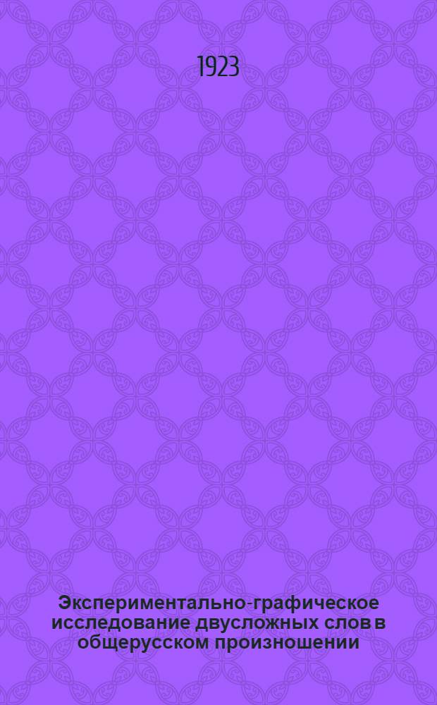 Экспериментально-графическое исследование двусложных слов в общерусском произношении