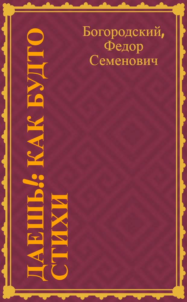 Даешь! : Как будто стихи