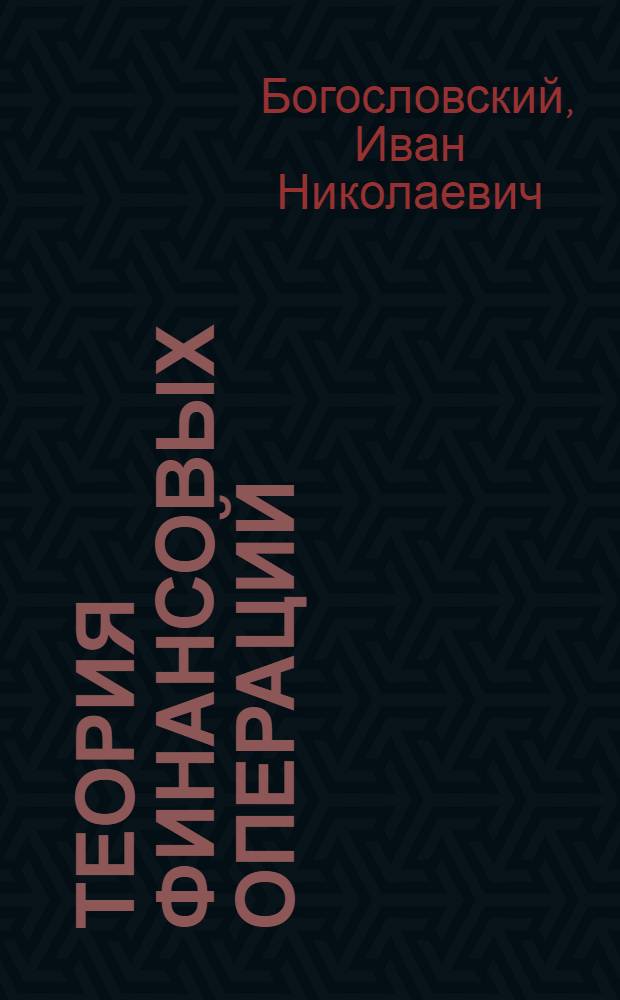 Теория финансовых операций