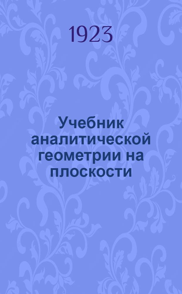 Учебник аналитической геометрии на плоскости