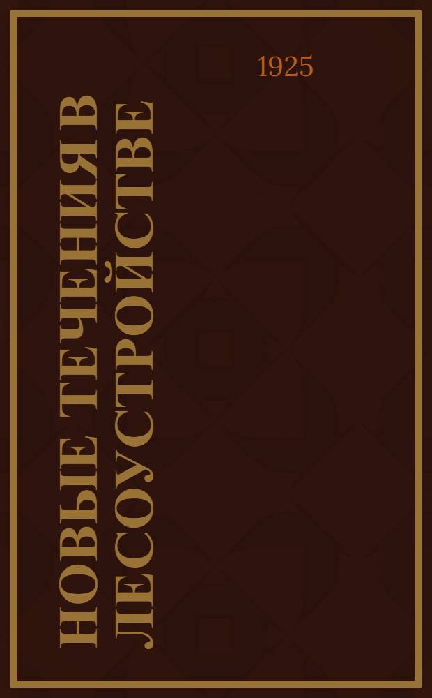 Новые течения в лесоустройстве