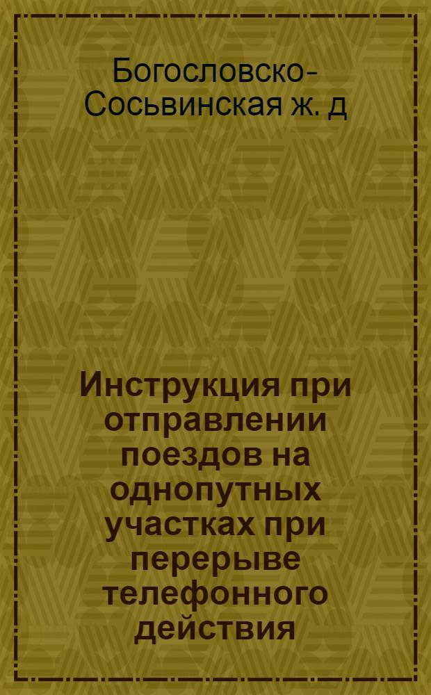 Инструкция при отправлении поездов на однопутных участках при перерыве телефонного действия