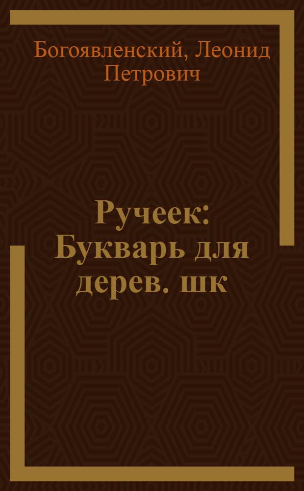Ручеек : Букварь для дерев. шк
