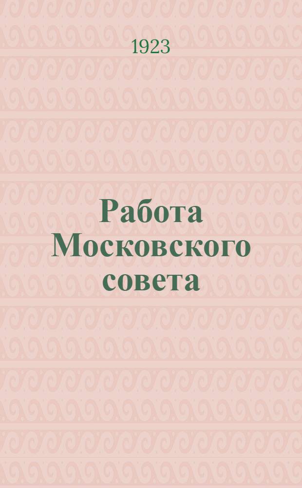 Работа Московского совета
