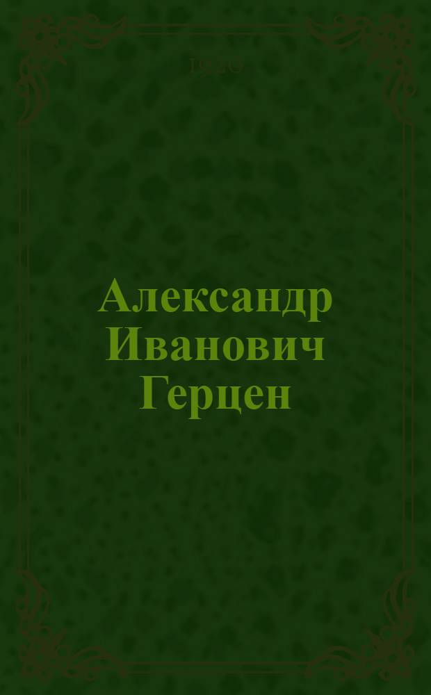 Александр Иванович Герцен