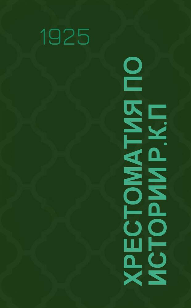 Хрестоматия по истории Р.К.П : Применительно к программе В.Юдовского для рабочих. Ч.1