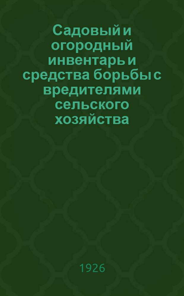 Садовый и огородный инвентарь и средства борьбы с вредителями сельского хозяйства