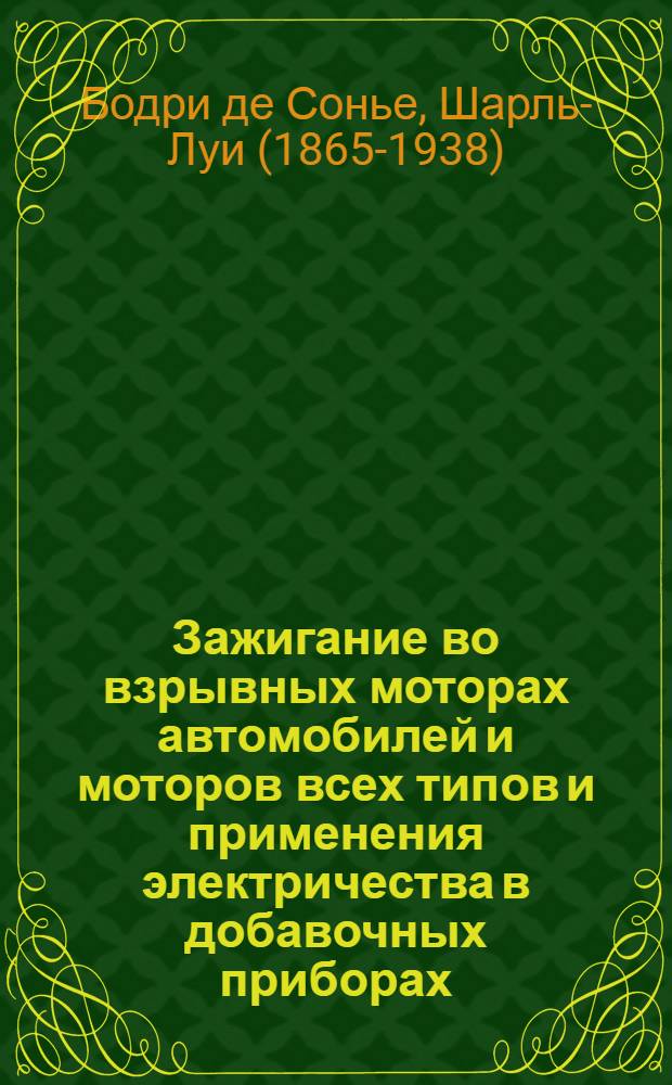 Зажигание во взрывных моторах автомобилей и моторов всех типов и применения электричества в добавочных приборах : Магнето низкого и высокого напряжения : Полный том (из 2 ч.)