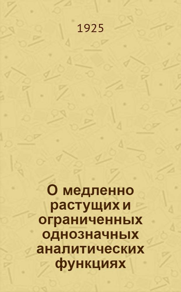 О медленно растущих и ограниченных однозначных аналитических функциях