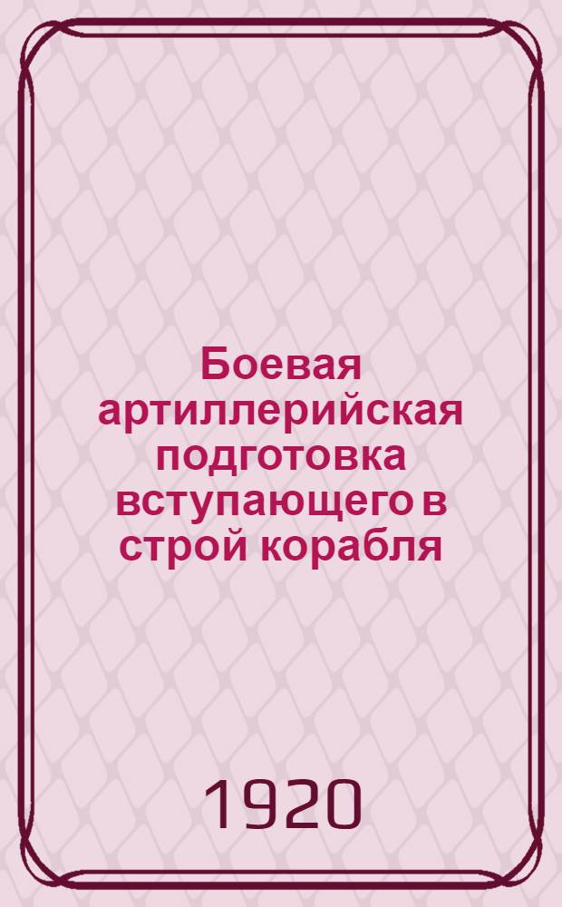 Боевая артиллерийская подготовка вступающего в строй корабля : Крат. попул. очерк для молодых моряков