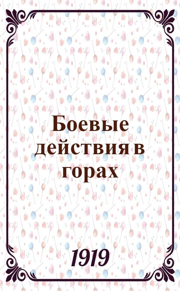Боевые действия в горах