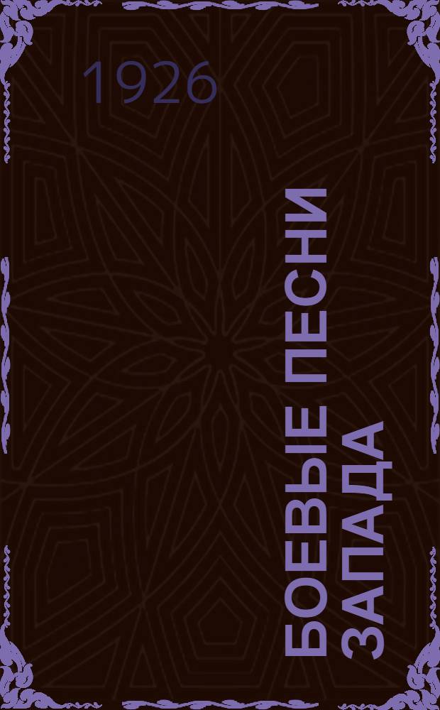 Боевые песни Запада