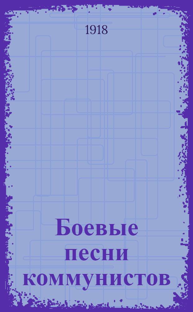 Боевые песни коммунистов