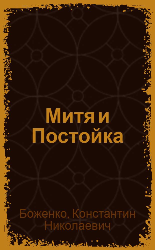 Митя и Постойка; Соболька: Рассказы / Константин Боженко