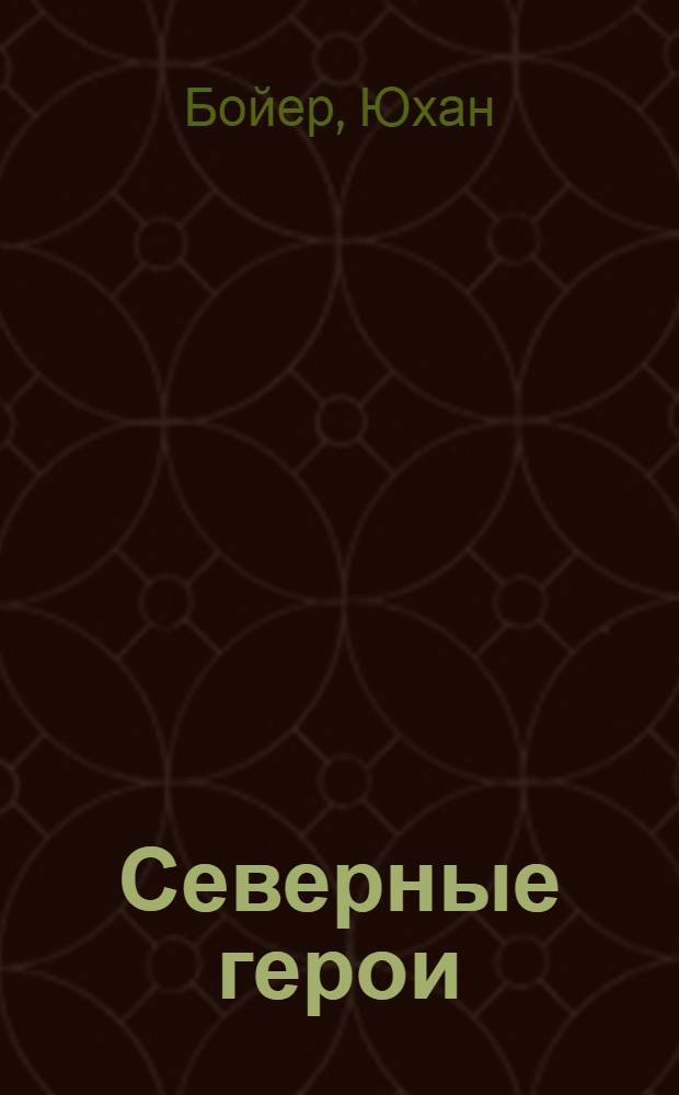 Северные герои = (Den siste vikingen) : Роман