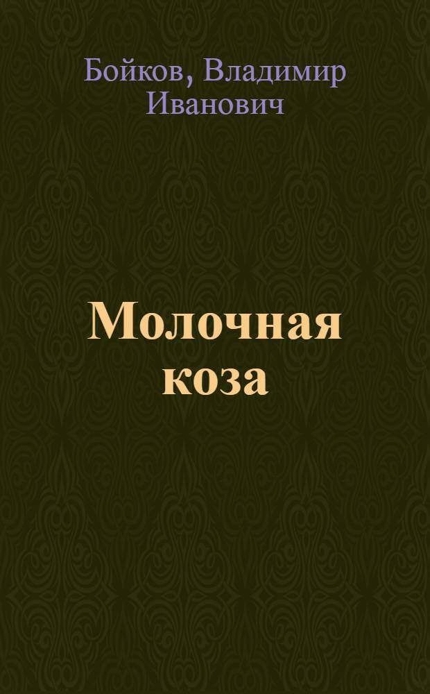 Молочная коза : Крат. общедоступ. сведения о молоч. козах, их производительности, содержании, кормлении, разведении и перевозке : С 8 рис. в тексте