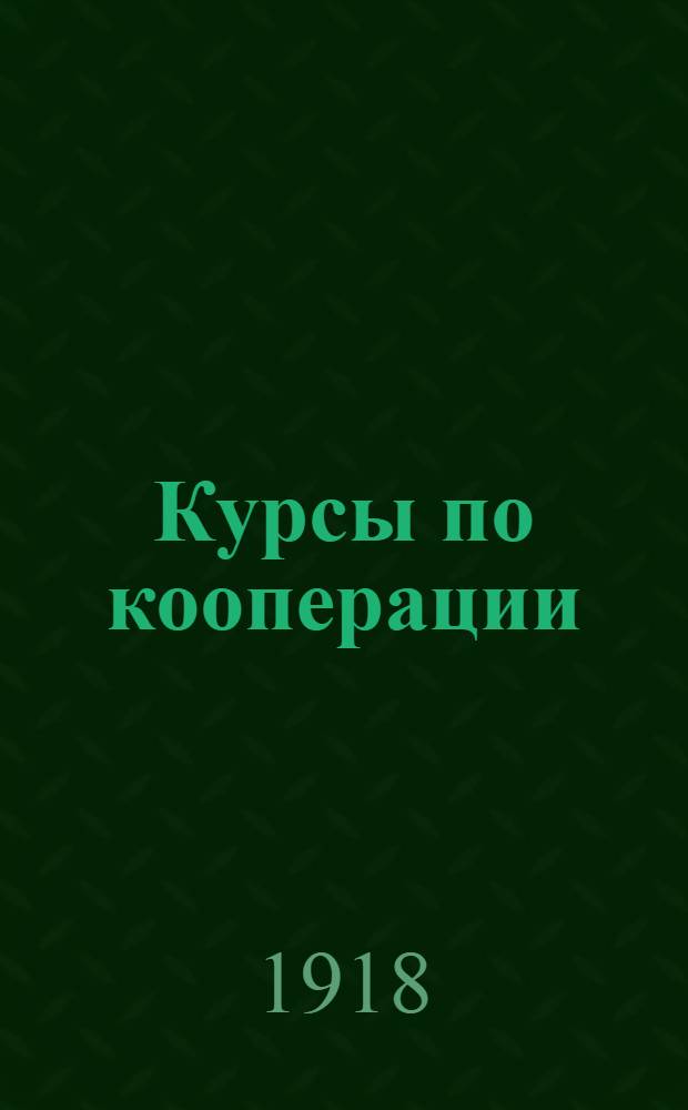Курсы по кооперации : Задачи, программа и организация
