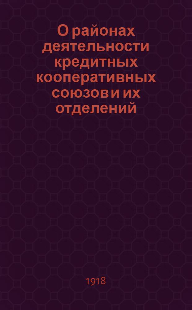 О районах деятельности кредитных кооперативных союзов и их отделений