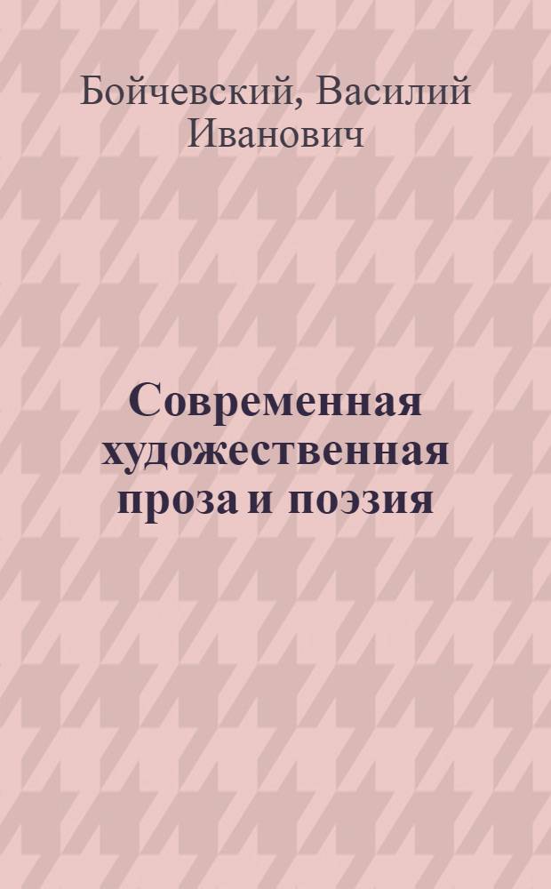 Современная художественная проза и поэзия : (Опыты лит. вечеров)